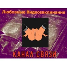 Відеозаклінання - Любовне - Канал зв'язку